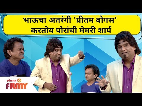 Chala Hawa Yeu Dya Bhau Kadam Comedy | भाऊचा अतरंगी 'प्रीतम बोगस' करतोय पोरांची मेमरी शार्प
