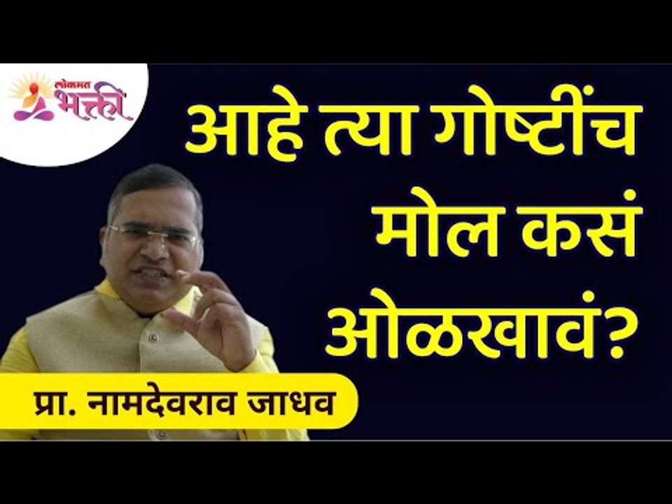 आहे त्या गोष्टींचा मोल कसं ओळखावं? How to recognize value of things we have? Namdevrao Jadhav Speech
