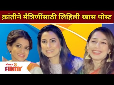 Kranti Redkar Special Post For Friends | क्रांतीने मैत्रिणींसाठी लिहिली खास पोस्ट | Lokmat Bhakti