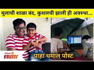 Kushal Badrike's Funny Post On Son | मुलाची शाळा बंद असल्यामुळे कुशलची झाली ही अवस्था | Lokmat Filmy