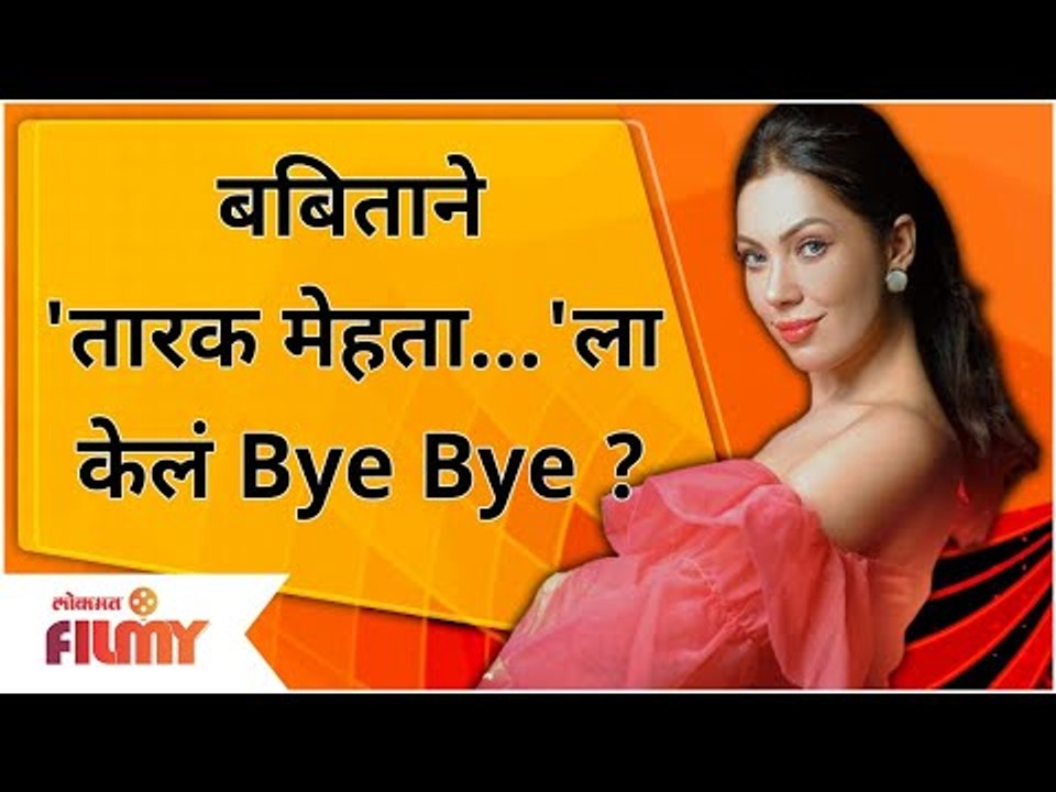 Babita Aka Munmun Dutta To Quit The Show? बबिताने Taarak Mehta Ka Ooltah Chashmah ला केलं Bye Bye