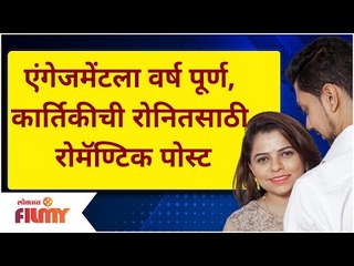 Kartiki Gaikwad Romantic Post | एंगेजमेंटला वर्ष पूर्ण, कार्तिकीची Ronit Pise साठी रोमॅण्टिक पोस्ट