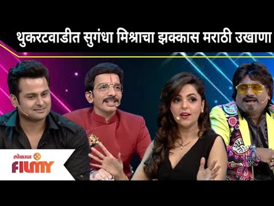 Sugandha Mishra & Sanket Bhosale in Chala Hawa Yeu Dya | सुगंधा मिश्राचा झक्कास मराठी उखाणा