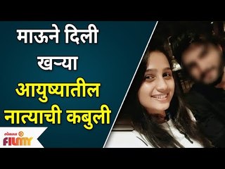 Mulgi Zali Ho Mau - Divya Pugaonkar Life Partner | माऊने दिली खऱ्या आयुष्यातील नात्याची कबुली
