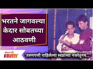 Bharat Jadhav Shares Special Memory With Kedar Shinde | भरतने जागवल्या केदार शिंदेंसोबतच्या आठवणी