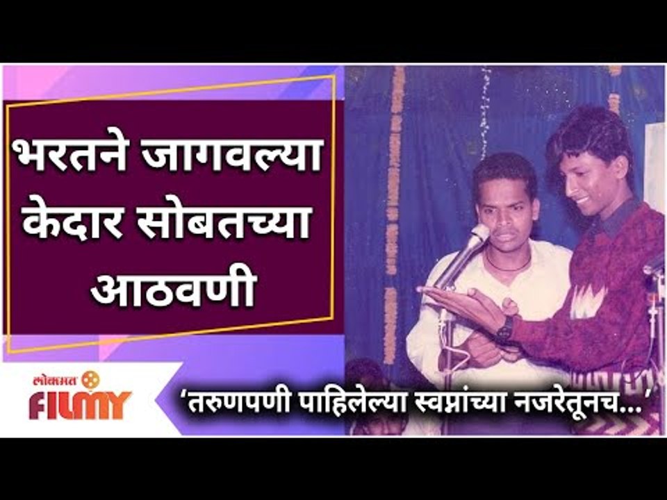 Bharat Jadhav Shares Special Memory With Kedar Shinde | भरतने जागवल्या केदार शिंदेंसोबतच्या आठवणी