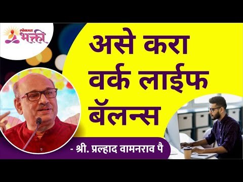 असे करा वर्क लाईफ बॅलन्स | How to keep Work & Life Balance? | Pralhad Wamanrao Pai | Lokmat Bhakti
