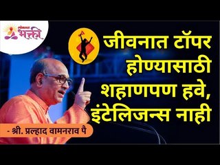 जीवनात टॉपर होण्यासाठी शहाणपण हवे, इंटेलिजन्स नाही | Pralhad Wamnrao Pai | Lokmat Bhakti