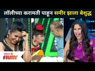 लॉलीच्या करामती पाहून समीर झाला बेशुद्ध । Maharashtrachi Hasya Jarta । Samir Choughule,Namrata Awate