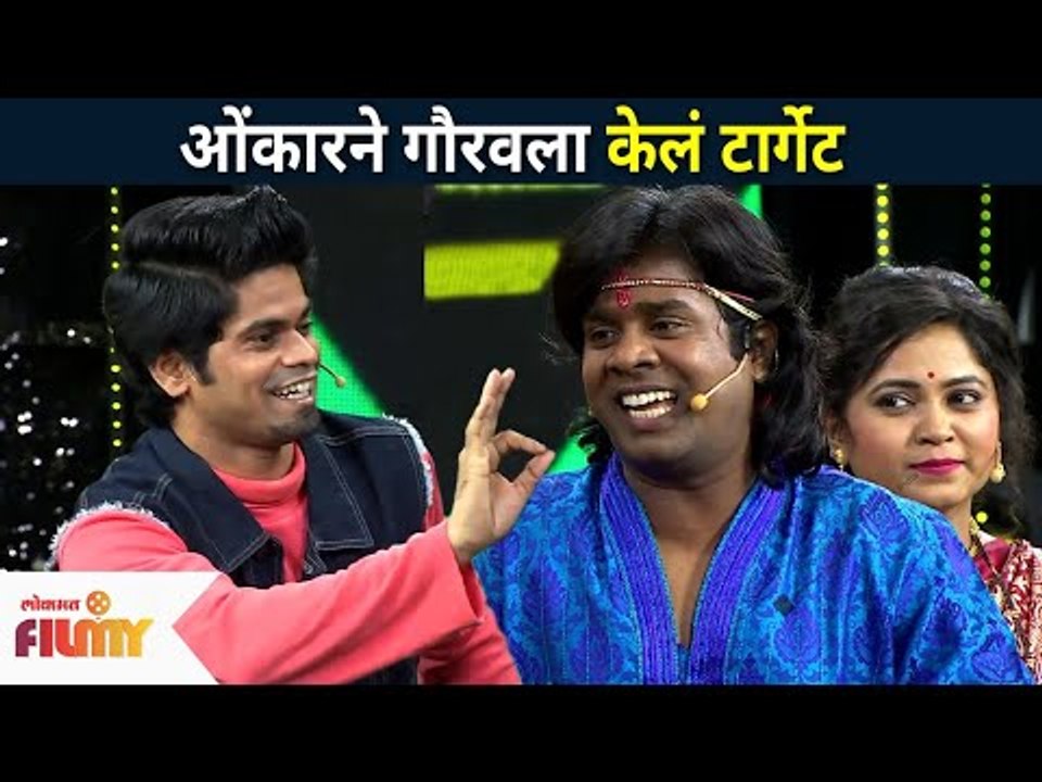 ओंकारने गौरवला केलं टार्गेट । Onkar Bhojane,Gaurav More। Maharashtrachi Hasya Jatra | Lokmat Filmy