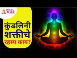 कुंडलिनी शक्तीचे रहस्य काय? The Truth About Kundalini Shakti | Kundalini Power | Lokmat Bhakti