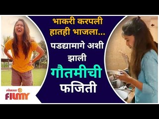 भाकरी करपली-हातही भाजला | पडद्यामागे अशी झाली गौतमीची फजिती | Gautami Deshpande Cooking