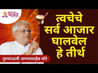 त्वचेचे सर्व आजार घालवेल हे तीर्थ | Ayurvedic Medicine for Skin Problems | Gurumauli Annasaheb More