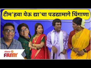 Chala Hawa Yeu Dya Team BTS Funny Moments | टीम 'हवा येऊ द्या' चा पडद्यामागे धिंगाणा | Lokmat Filmy