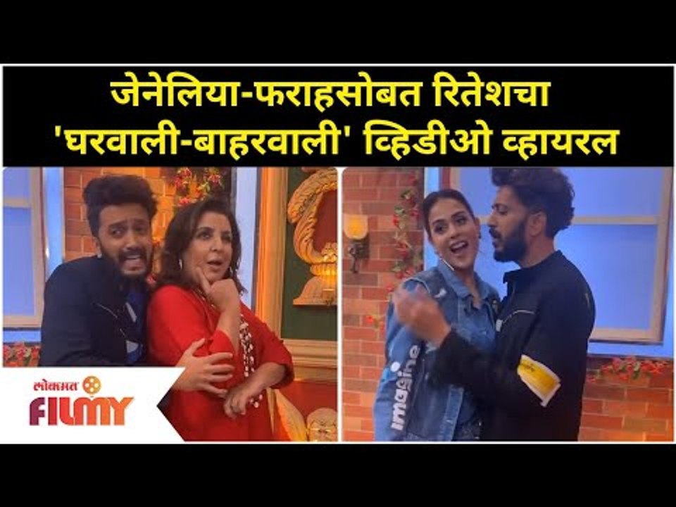 Genelia Dsouza- Farah khanसोबत Riteish Deshmukhचा 'घरवाली-बाहरवाली' व्हिडीओ व्हायरल | Lokmat Filmy