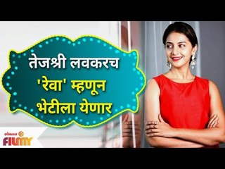 Tejashree Pradhan New Project | ‘रेवा’ची भूमिका साकारत तेजश्री येणार भेटीला |  Lokmat Filmy