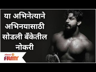 This actor quitted his bank job to persue acting | या अभिनेत्याने अभिनयासाठी सोडली बॅंकेतील नोकरी