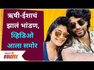 isha keskar and Rishi Saxena Video | ऋषी ईशाचं झालं भांडण,व्हिडिओ आला समोर | Lokmat Filmy