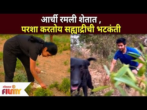 Aarchi रमली शेतात , Parsha करतोय सह्याद्रीची भटकंती | Akash Thosar & Rinku Rajguru | Lokmat Filmy