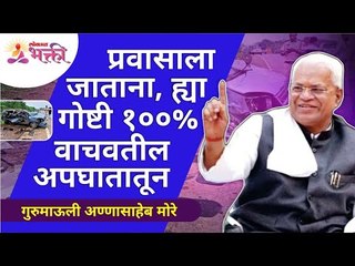 You will avoid accident 100% if you follow this | प्रवासाला जाताना या गोष्टी वाचवतील अपघातातून