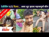 देवीसिंग V/S दिव्या | असा शूट झाला महत्त्वपूर्ण सीन | Devmanus | Devising vs Divya | Lokmat Filmy