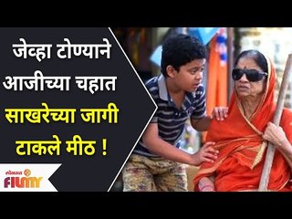 जेव्हा टोण्याने आजीच्या चहात साखरेच्या जागी टाकले मीठ | Devmanus |Tonya And Saru Aaji | Lokmat Filmy