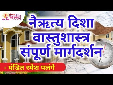 नैऋत्य दिशा संपूर्ण मार्गदर्शन | South West Direction Vastu Shastra | Nairutya Disheche VastuShastra