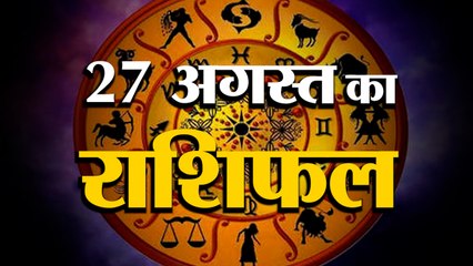 27 August Rashifal 2021 | Horoscope 27 August | 27th August Rashifal | Aaj Ka Rashifal