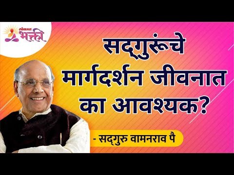 सद्गुरूंचे मार्गदर्शन जीवनात का आवश्यक? Why is Sadguru's guidance necessary in life? Wamanrao Pai