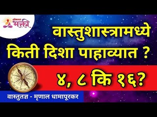 वास्तुशास्त्रामध्ये किती दिशा पाहाव्यात? ४, ८ कि १६? How many directions to follow in Vastushastra?