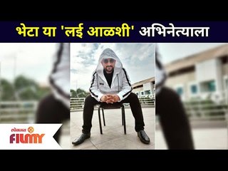 भेटा या 'लई आळशी' अभिनेत्याला | Prasad Oak | Lokmat Filmy