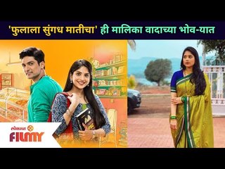 'फुलाला सुंगध मातीचा' ही मालिका वादाच्या भोवऱ्यात | Phulala Sugandh Maticha | Lokmat Filmy