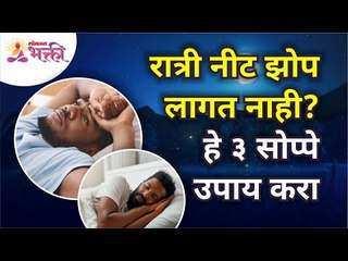 रात्री झोप  नीट लागत नाही? हे ३ सोप्पे उपाय करा | Simple solution to get good sleep at night