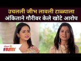 अंकिताने गौरीवर केले खोटे आरोप | Aai Kuthe Kay Karte Upcoming Episode | Lokmat Filmy