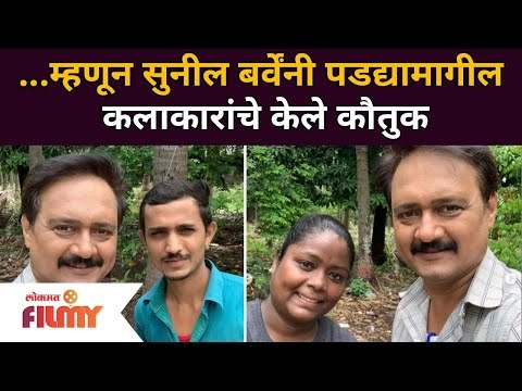 म्हणून सुनील बर्वेंनी पडद्यामागील कलाकारांचे केले कौतुक | Sunil Barve | Lokmat Filmy
