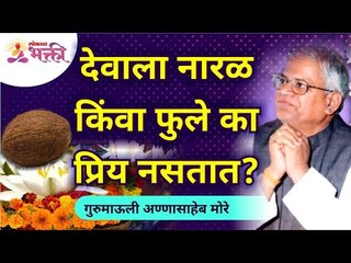 देवाला नारळ किंवा फुले का प्रिय नसतात? Why doesn't God love coconuts or flowers? | Gurumauli