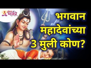 भगवान महादेवांच्या 3 मुली कोण? Who are the 3 daughters of Lord Mahadev? Lokmat Bhakti