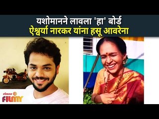 Yashomaan Apte's Funny Board Makes Aishwarya Narkar Burst Into Laughter | Shrimantaa Gharchi Sunn