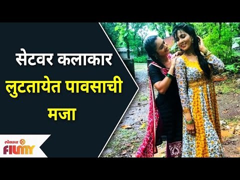 Sukh Mhanje Nakki Kay Asta Serial Cast Enjoying Rain | सेटवर कलाकार लुटत आहेस पावसात भिजण्याचा आनंद