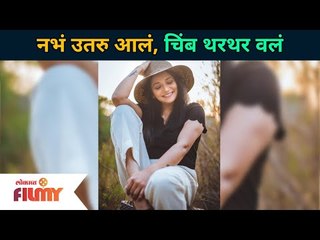Jui Gadkari Share Rain Memories | नभं उतरु आलं, चिंब थरथर वलं | Lokmat Filmy