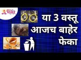 या तीन वस्तू आजच बाहेर फेका | Throw these 3 things out of house | Vastu Tips | Lokmat Bhakti