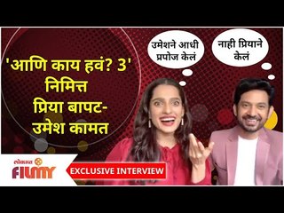Exclusive - Umesh Kamat & Priya Bapat Interview | 'Aani Kay Hava Season 3' निमित्त एक खास मुलाखत