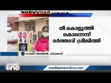 'തീ കൊളുത്തിയ കൊന്നത്'; വടക്കഞ്ചേരി സ്വദേശിയുടെ മരണം കൊലപാതകം, ഭര്‍ത്താവ് അറസ്റ്റില്‍