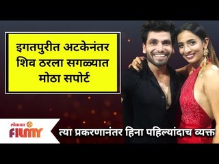 Heena Panchal on Shiv Thakre | इगतपुरीत अटकेनंतर शिव ठरला सगळ्यात मोठा सपोर्ट | Rave Party