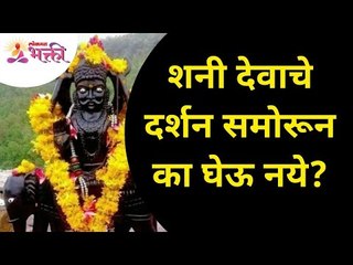 शनी देवाचे दर्शन समोरून का घेऊ नये? Why not take the darshan of Shani dev from front? |Lokmat Bhakti