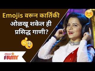 Online Gaming with Kartiki Gaikwad | Emojisवरून कार्तिकी ओळखू शकले ही प्रसिद्ध गाणी? Lokmat Filmy
