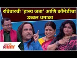 Maharashtrachi Hasya Jatra | रविवारची 'हास्य जत्रा' आणि कॉमेडीचा डबल धमाका | Vishakha & Samir Comedy