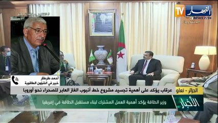 عرقاب يؤكد على أهمية تجسيد مشروع خط أنبوب الغاز العابر للصحراء نحو أوروبا