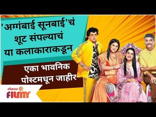 Aggabai Sunbai Serial End | अग्गंबाई सूनबाई'चं शूट संपल्याचं या कलाकाराकडून भावनिक पोस्टमधून जाहीर