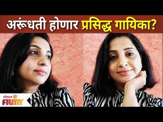 Скачать видео: Aai Kuthe Kay Karte's Arundhati To Become A Singer? अरूंधती होणार का गायिका? Madhurani Prabhulkar